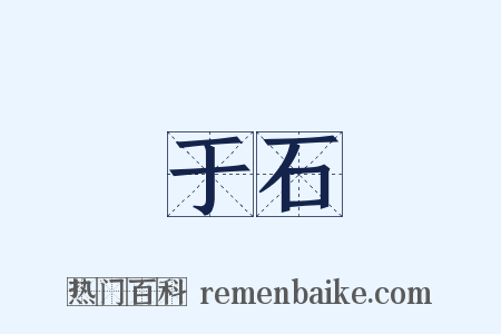 于石是什么意思的图片
